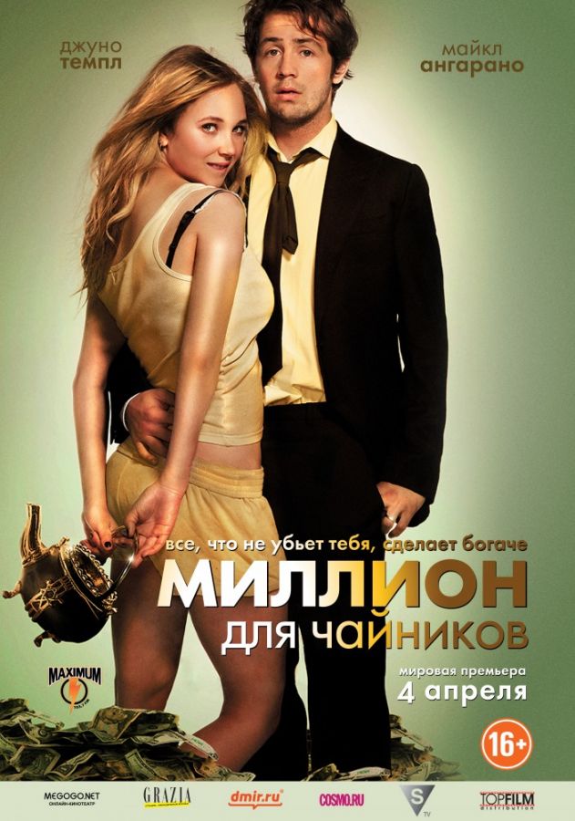 фильм миллион для чайников скачать