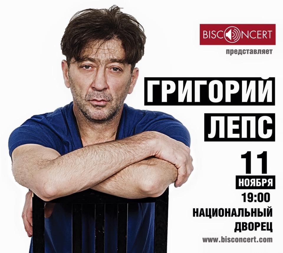 концерт, григорий лепс