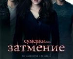 Filmul "Saga Amurg: Eclipsa"