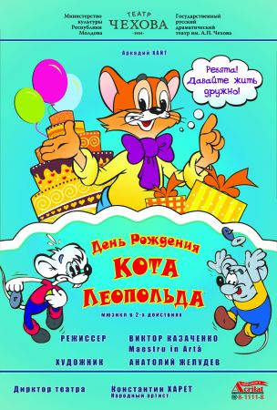 Мюзикл "День рождения кота Леопольда"