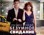Безумное свидание