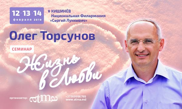 Олег Торсунов "Жизнь в любви"