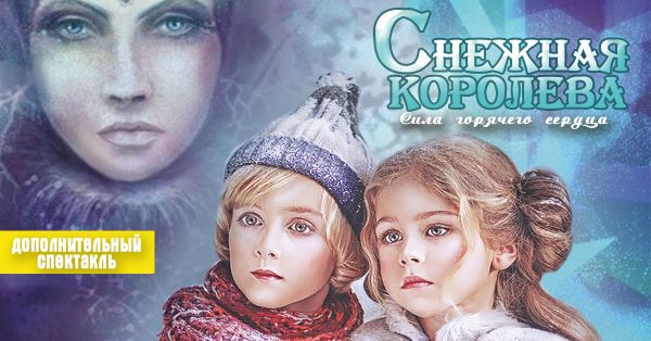 The Snow Queen. The power of a hot heart.
