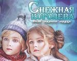 The Snow Queen. The power of a hot heart.