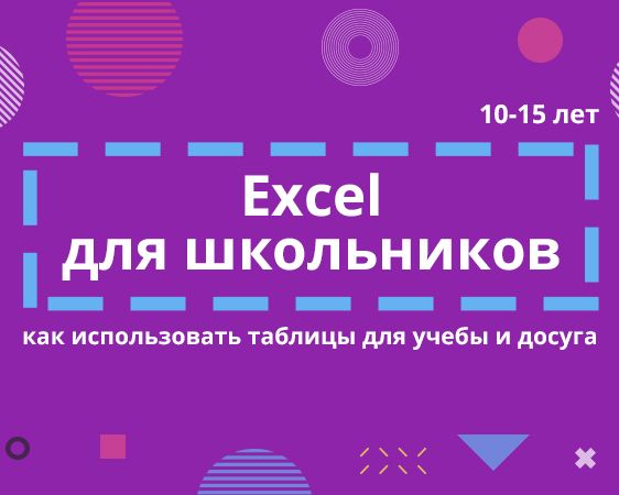 Excel pentru școlari