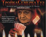 Spectacolul "TroykaSemyorkaTuz"