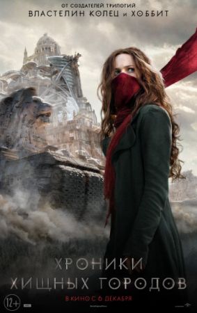 "Mortal Engines" 3D (RU) Movie