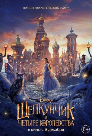 Filmul "Spărgătorul de Nuci şi Cele Patru Tărâmuri" 3D (RU)
