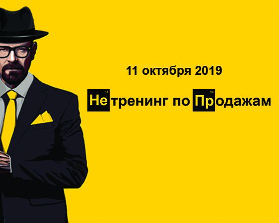 НЕтренинг по продажам