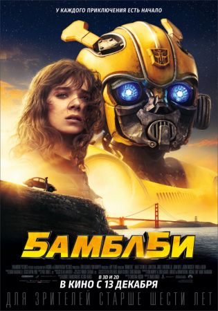 "Bumblebee" 3D (RU) Movie
