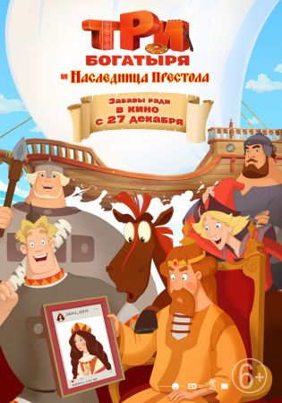 "The Three Heroes. The Heiress to the Throne" 2D (RU) Movie