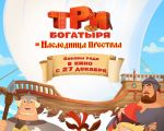 "The Three Heroes. The Heiress to the Throne" 2D (RU) Movie