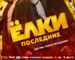 "Yolki 7" 2D (RU) Movie