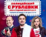 "The Policeman of Rublyovka. New Year"  2D (RU) Movie