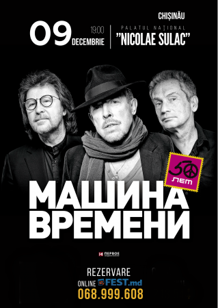 Машина Времени