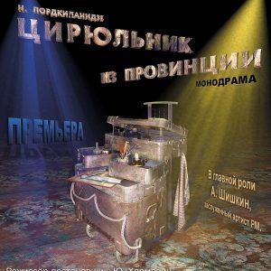 Спектакль "Цирюльник из провинции"