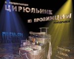 Спектакль "Цирюльник из провинции"