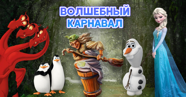 Волшебный Карнавал