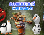 Волшебный Карнавал