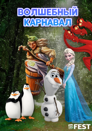 Волшебный Карнавал