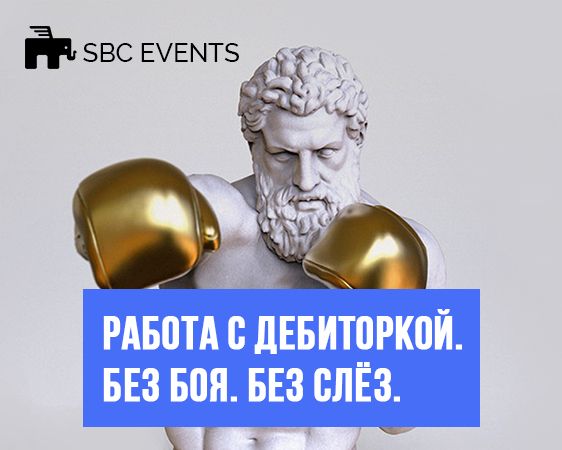 Работа с дебиторкой. Без боя. Без слёз