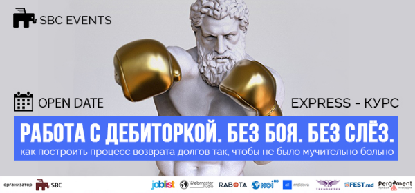 Работа с дебиторкой. Без боя. Без слёз