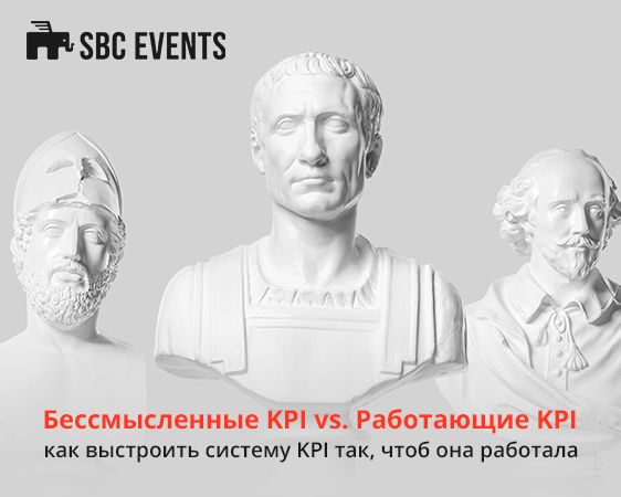 Бессмысленные KPI vs. Работающие KPI