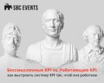 Бессмысленные KPI vs. Работающие KPI