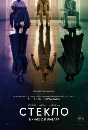 "Glass" 2D (RU) Movie