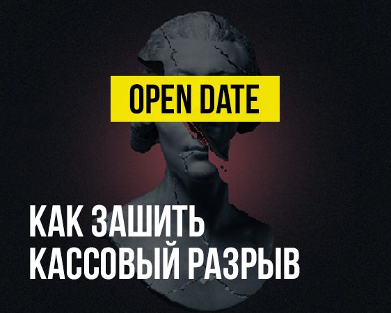 Как зашить кассовый разрыв