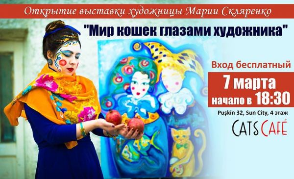 Expoziția artistei Maria Sklyarenko