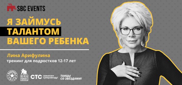 Лина Арифулина: "Я займусь талантом вашего ребёнка!" (12-17 лет)