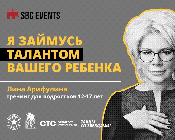 Лина Арифулина: "Я займусь талантом вашего ребёнка!" (12-17 лет)