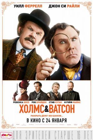 Filmul "Holmes și Watson" 2D (RU)
