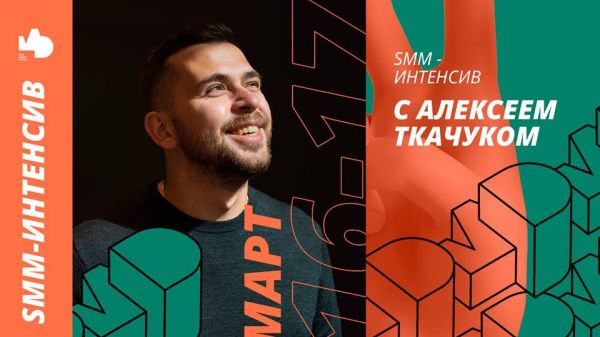 SMM - Интенсив с Алексеем Ткачуком