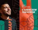 SMM - Интенсив с Алексеем Ткачуком