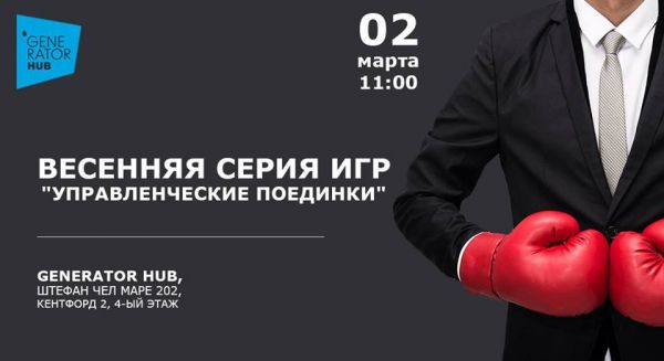 Весенняя серия игр "Управленческие поединки"