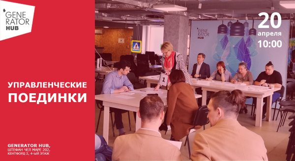 Весенняя серия игр "Управленческие поединки"