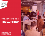 Весенняя серия игр "Управленческие поединки"
