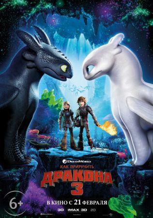 Filmul "Cum să-ți dresezi dragonul 3" 3D (RU)