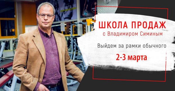 Școala de vânzări cu Vladimir Simin