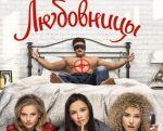 Фильм "Любовницы" 2D (PУ)