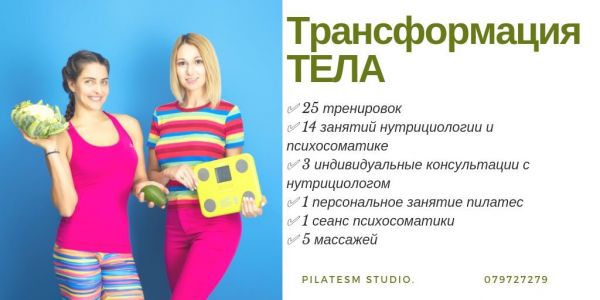 Пилатес - Трансформация тела