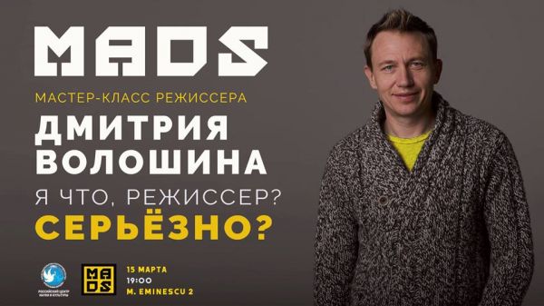 MADS: Мастер-Класс режиссера Дмитрия Волошина