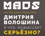 MADS: Мастер-Класс режиссера Дмитрия Волошина