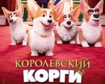 Фильм "Королевский корги" 3D (PУ)