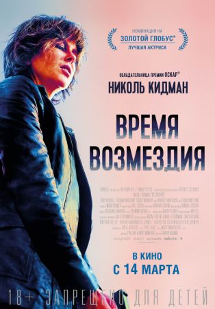 Фильм "Время возмездия" 2D (PУ)