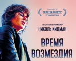 Фильм "Время возмездия" 2D (PУ)