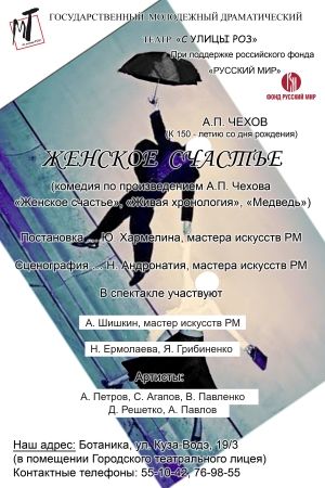 Спектакль "Женское счастье"