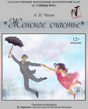 Спектакль "Женское счастье"